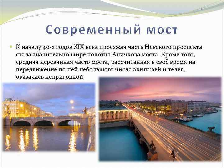  К началу 40 -х годов XIX века проезжая часть Невского проспекта стала значительно