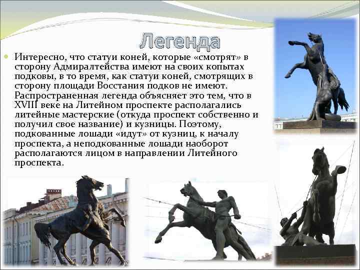 Легенда Интересно, что статуи коней, которые «смотрят» в сторону Адмиралтейства имеют на своих копытах