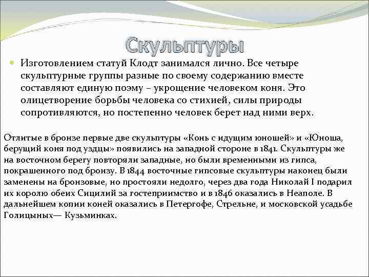 Скульптуры Изготовлением статуй Клодт занимался лично. Все четыре скульптурные группы разные по своему содержанию