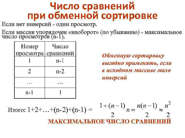 Число сравнений при обменной сортировке Если нет инверсий - один просмотр. Если массив упорядочен