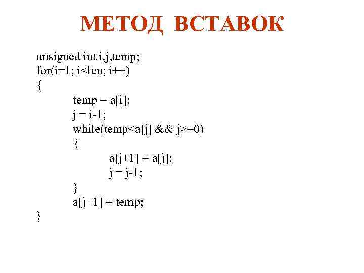 МЕТОД ВСТАВОК unsigned int i, j, temp; for(i=1; i<len; i++) { temp = a[i];