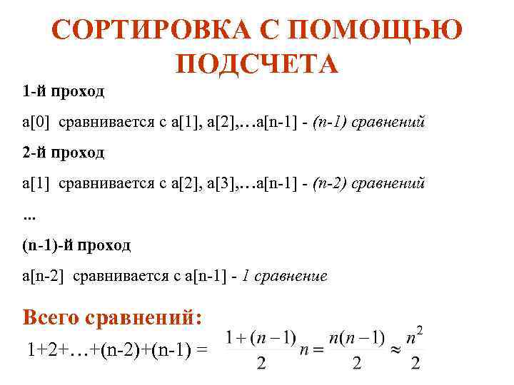 СОРТИРОВКА С ПОМОЩЬЮ ПОДСЧЕТА 1 -й проход a[0] сравнивается с a[1], a[2], …a[n-1] -