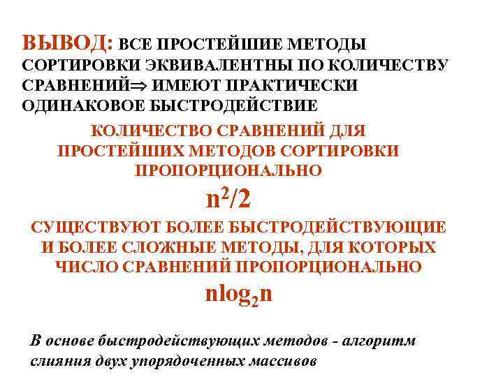 ВЫВОД: ВСЕ ПРОСТЕЙШИЕ МЕТОДЫ СОРТИРОВКИ ЭКВИВАЛЕНТНЫ ПО КОЛИЧЕСТВУ СРАВНЕНИЙ ИМЕЮТ ПРАКТИЧЕСКИ ОДИНАКОВОЕ БЫСТРОДЕЙСТВИЕ КОЛИЧЕСТВО