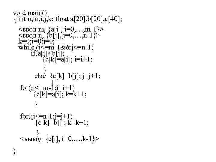 void main() { int n, m, i, j, k; float a[20], b[20], c[40]; <ввод