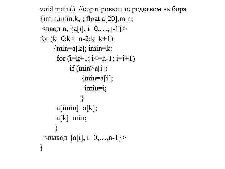 void main() //сортировка посредством выбора {int n, imin, k, i; float a[20], min; <ввод