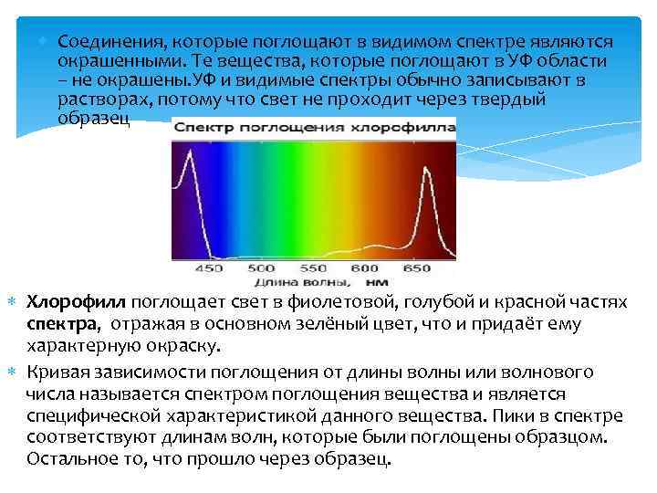  Соединения, которые поглощают в видимом спектре являются окрашенными. Те вещества, которые поглощают в