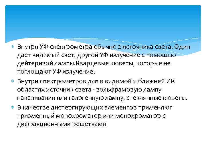  Внутри УФ-спектрометра обычно 2 источника света. Один дает видимый свет, другой УФ излучение