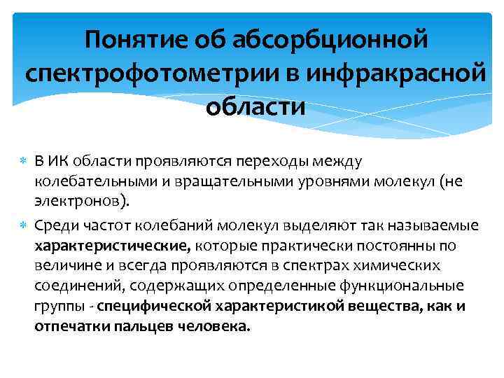 Понятие об абсорбционной спектрофотометрии в инфракрасной области В ИК области проявляются переходы между колебательными