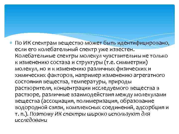  По ИК спектрам вещество может быть идентифицировано, если его колебательный спектр уже известен.