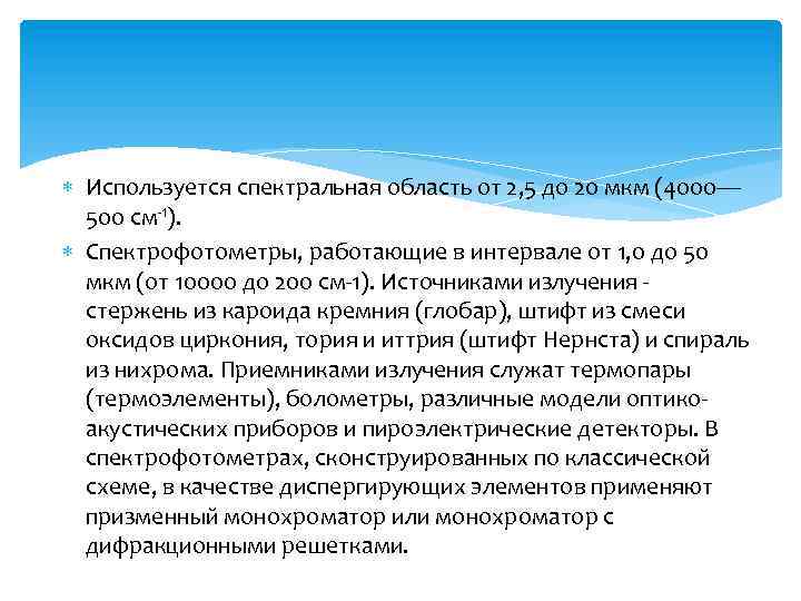  Используется спектральная область от 2, 5 до 20 мкм (4000— 500 см-1). Спектрофотометры,