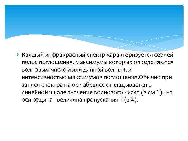  Каждый инфракрасный спектр характеризуется серией полос поглощения, максимумы которых определяются волновым числом или