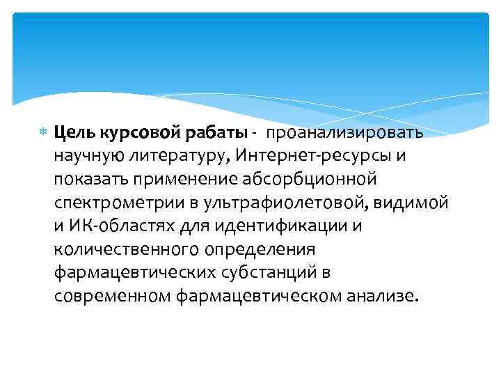  Цель курсовой рабаты - проанализировать научную литературу, Интернет-ресурсы и показать применение абсорбционной спектрометрии