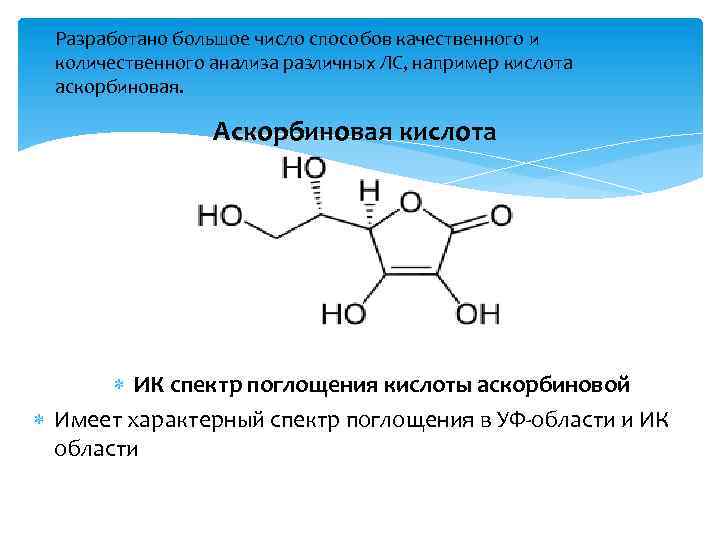 Разработано большое число способов качественного и количественного анализа различных ЛС, например кислота аскорбиновая. Аскорбиновая