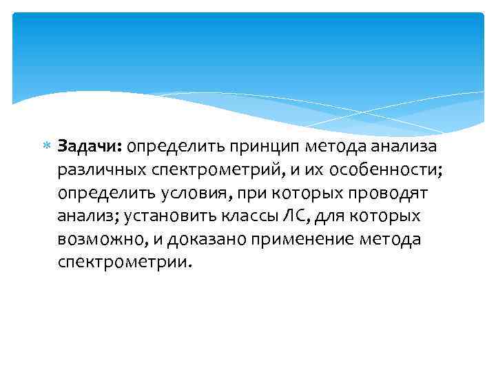  Задачи: определить принцип метода анализа различных спектрометрий, и их особенности; определить условия, при