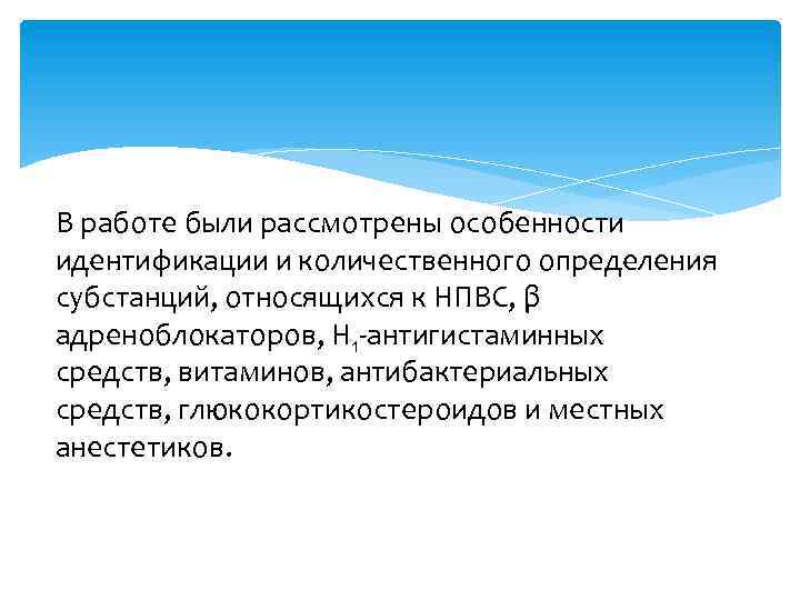 В работе были рассмотрены особенности идентификации и количественного определения субстанций, относящихся к НПВС, β