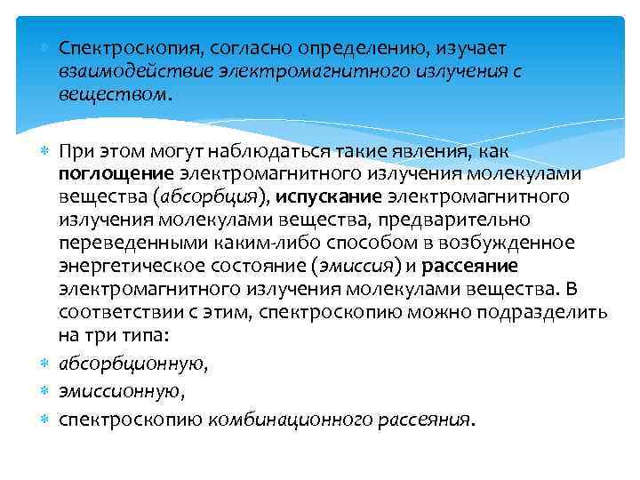  Спектроскопия, согласно определению, изучает взаимодействие электромагнитного излучения с веществом. При этом могут наблюдаться