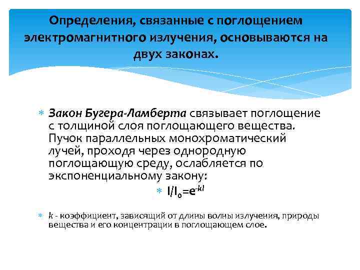 Определения, связанные с поглощением электромагнитного излучения, основываются на двух законах. Закон Бугера-Ламберта связывает поглощение