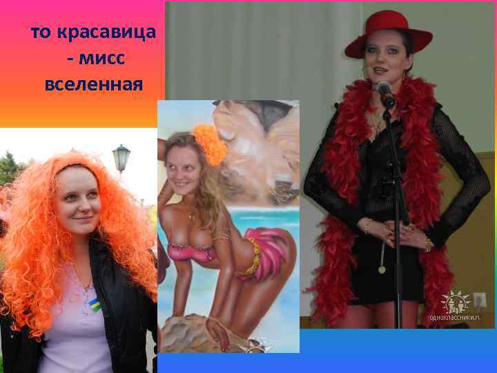 то красавица - мисс вселенная 