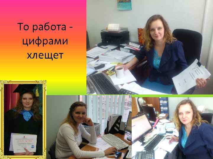 То работа цифрами хлещет 