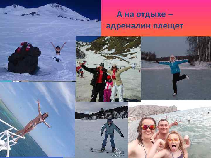 А на отдыхе – адреналин плещет 