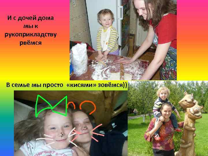 И с дочей дома мы к рукоприкладству рвёмся В семье мы просто «кисями» зовёмся))