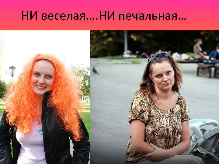 НИ веселая…. НИ печальная… 