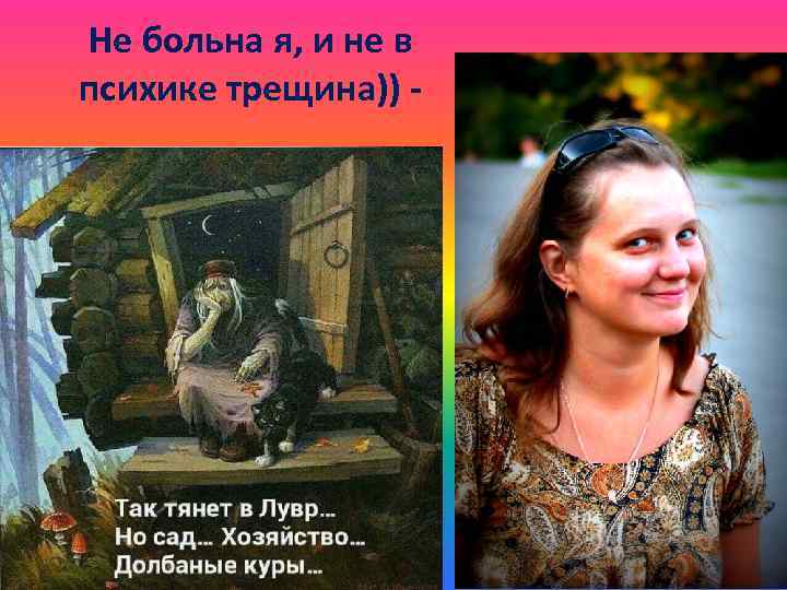 Не больна я, и не в психике трещина)) - 