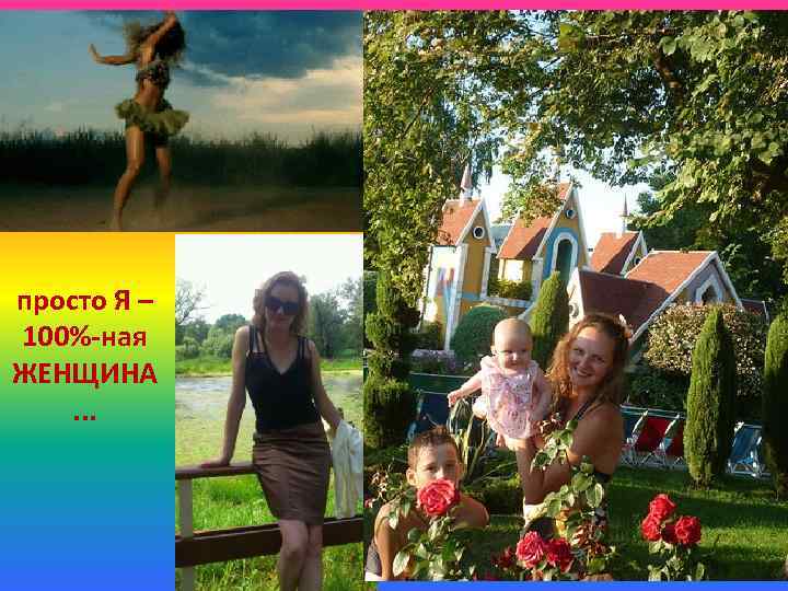 просто Я – 100%-ная ЖЕНЩИНА. . . 