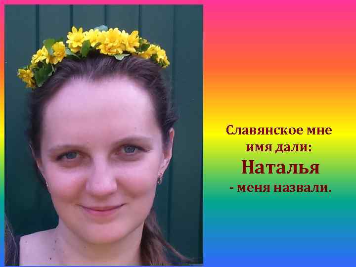 Славянское мне имя дали: Наталья - меня назвали. посвящается настоящей ЖЕНЩИНЕ 