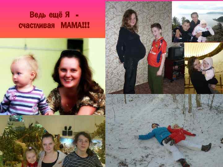 Ведь ещё Я счастливая МАМА!!! 