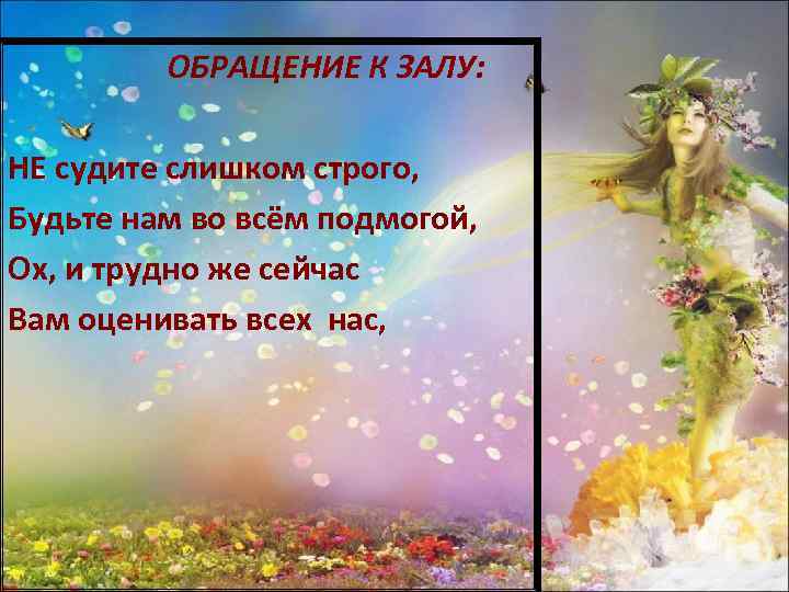 ОБРАЩЕНИЕ К ЗАЛУ: НЕ судите слишком строго, Будьте нам во всём подмогой, Ох, и