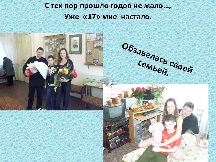 С тех пор прошло годов не мало…, Уже « 17» мне настало. Обз аве