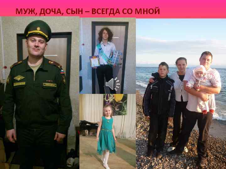 МУЖ, ДОЧА, СЫН – ВСЕГДА СО МНОЙ 