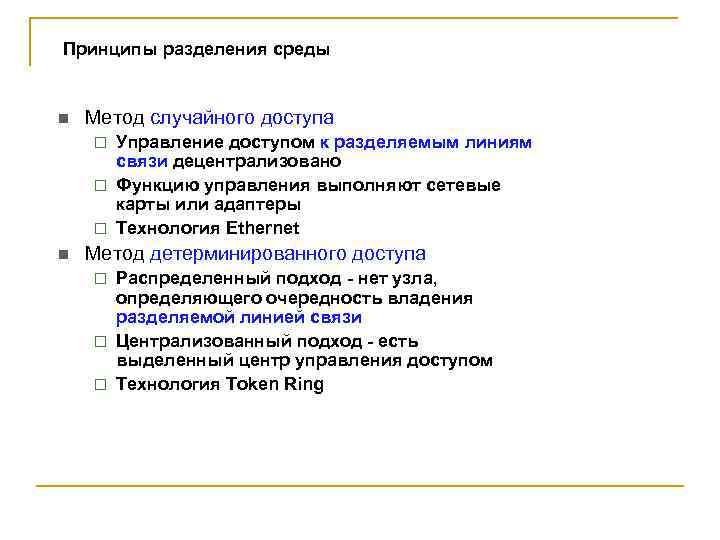 Принципы разделения среды n Метод случайного доступа Управление доступом к разделяемым линиям связи децентрализовано