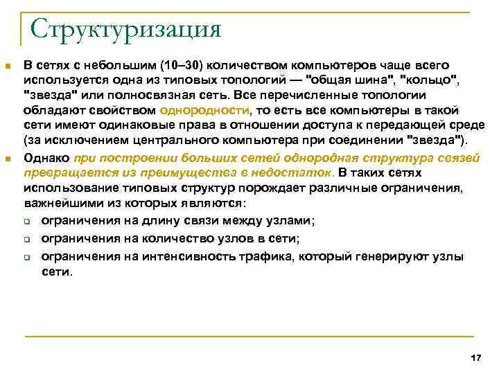 Структуризация n n В сетях с небольшим (10– 30) количеством компьютеров чаще всего используется