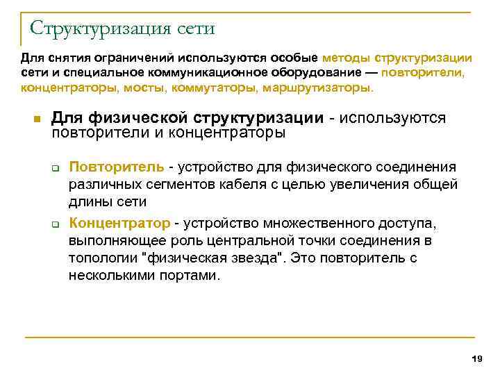 Структуризация сети Для снятия ограничений используются особые методы структуризации сети и специальное коммуникационное оборудование
