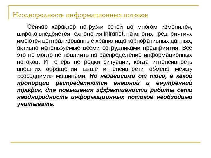 Неоднородность информационных потоков Сейчас характер нагрузки сетей во многом изменился, широко внедряется технология Intranet,