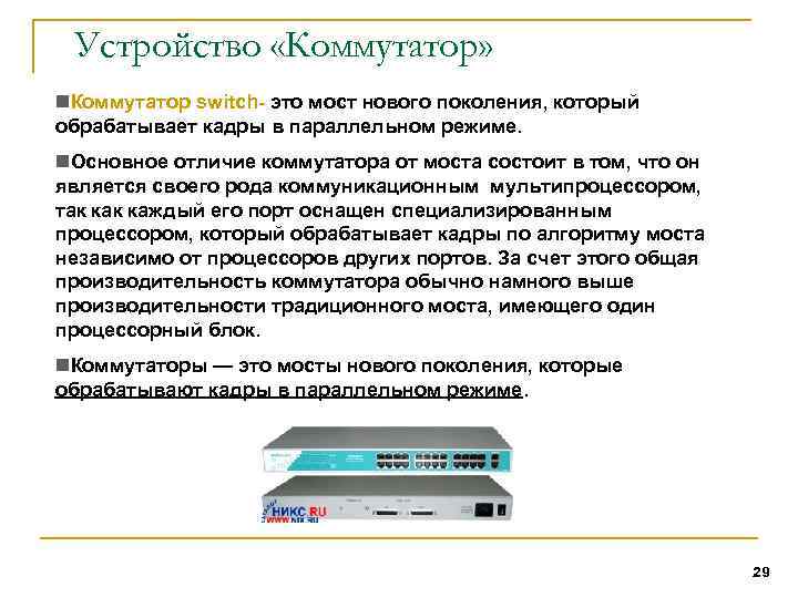 Устройство «Коммутатор» n. Коммутатор switch- это мост нового поколения, который обрабатывает кадры в параллельном
