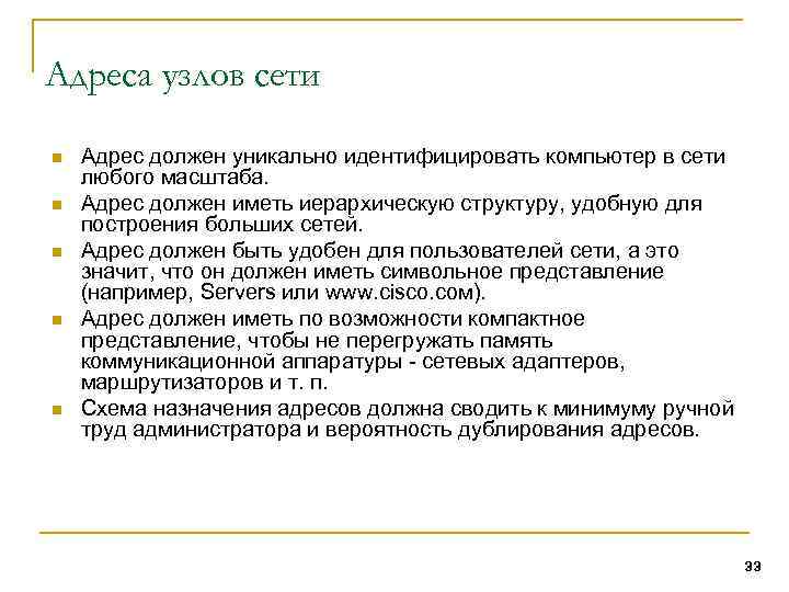 Адреса узлов сети n n n Адрес должен уникально идентифицировать компьютер в сети любого