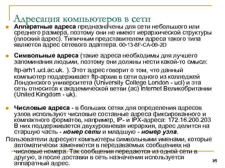 Адресация компьютеров в сети n Аппаратные адреса предназначены для сети небольшого или среднего размера,