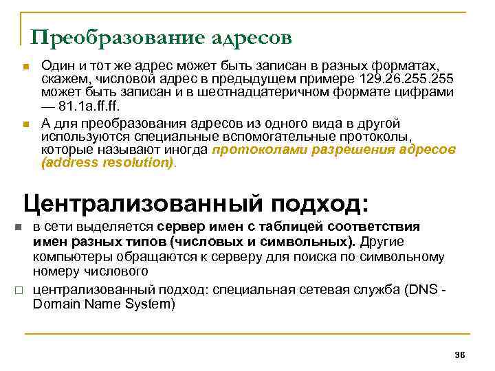 Преобразование адресов n n Один и тот же адрес может быть записан в разных