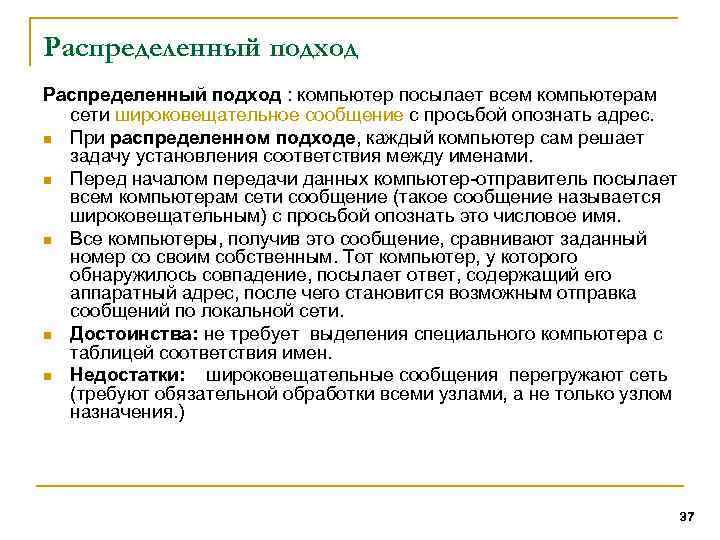 Распределенный подход : компьютер посылает всем компьютерам сети широковещательное сообщение с просьбой опознать адрес.