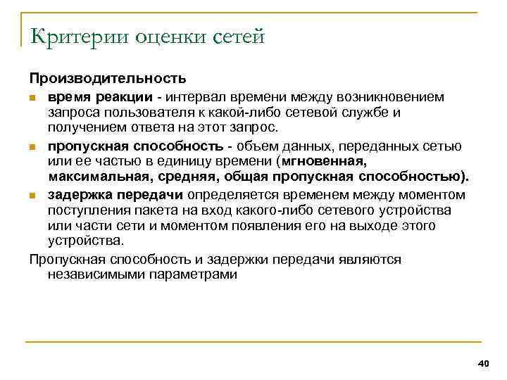 Критерии оценки сетей Производительность n время реакции - интервал времени между возникновением запроса пользователя
