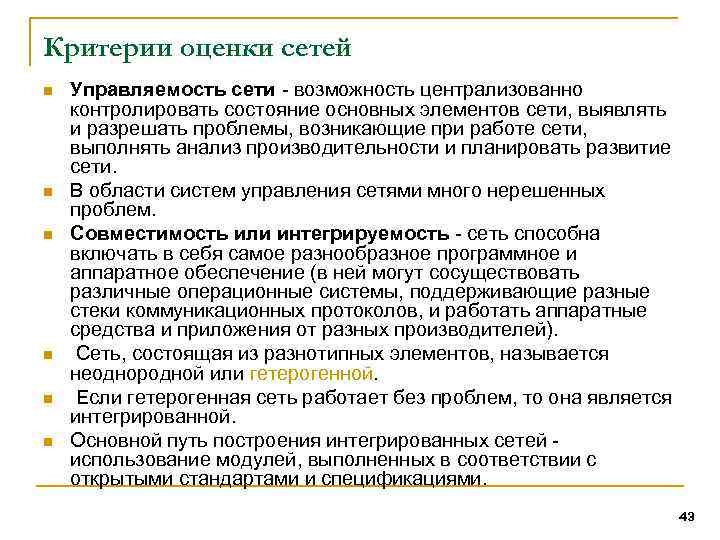 Критерии оценки сетей n n n Управляемость сети - возможность централизованно контролировать состояние основных