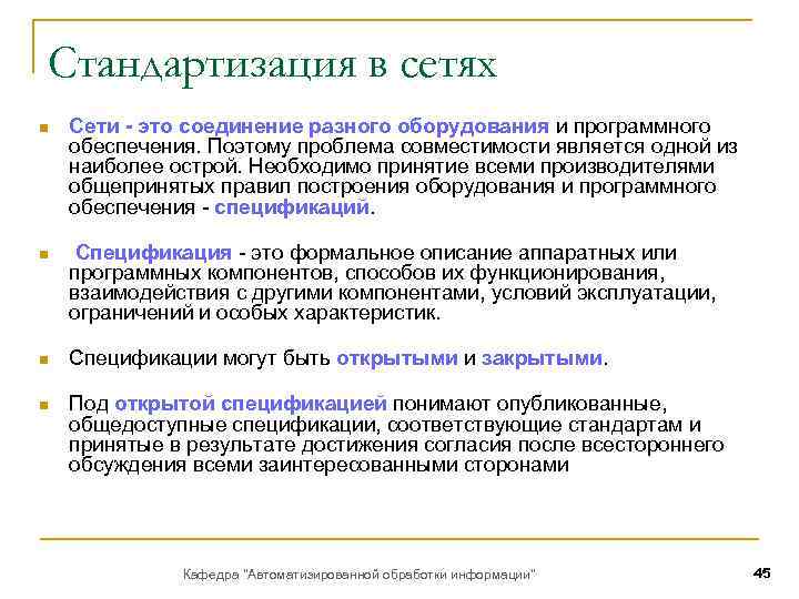 Стандартизация в сетях n Сети - это соединение разного оборудования и программного обеспечения. Поэтому
