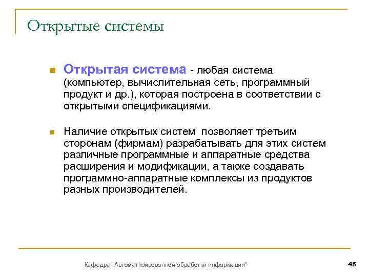 Открытые системы n Открытая система - любая система (компьютер, вычислительная сеть, программный продукт и