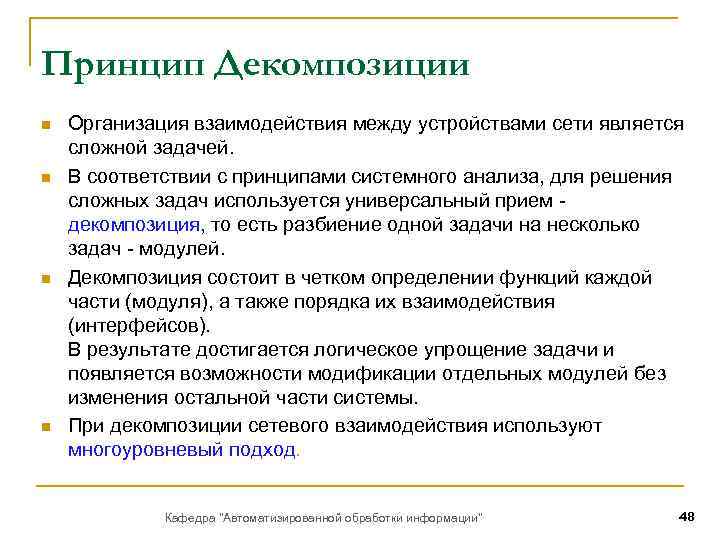 Принцип Декомпозиции n n Организация взаимодействия между устройствами сети является сложной задачей. В соответствии