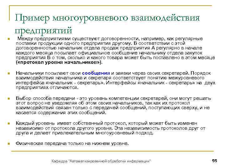 Пример многоуровневого взаимодействия предприятий n Между предприятиями существуют договоренности, например, как регулярные поставки продукции