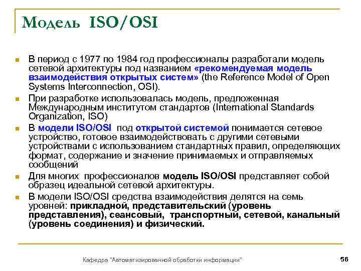 Модель ISO/OSI n n n В период с 1977 по 1984 год профессионалы разработали