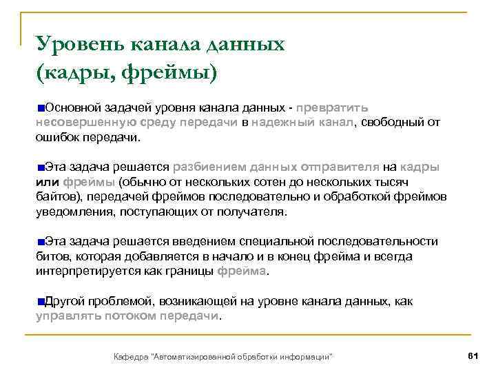 Уровень канала данных (кадры, фреймы) Основной задачей уровня канала данных - превратить несовершенную среду